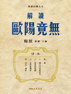 cover image of 解讀歐陽竟無